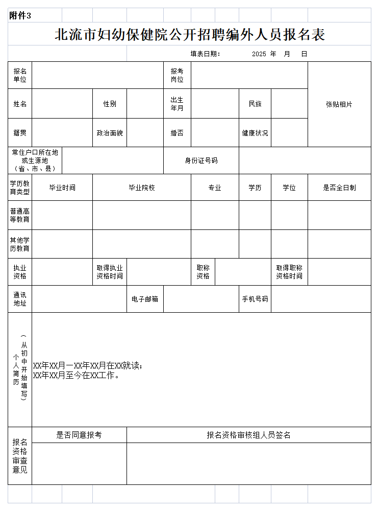 附件3:北流市婦幼保健院公開(kāi)招聘編外人員報名表.png