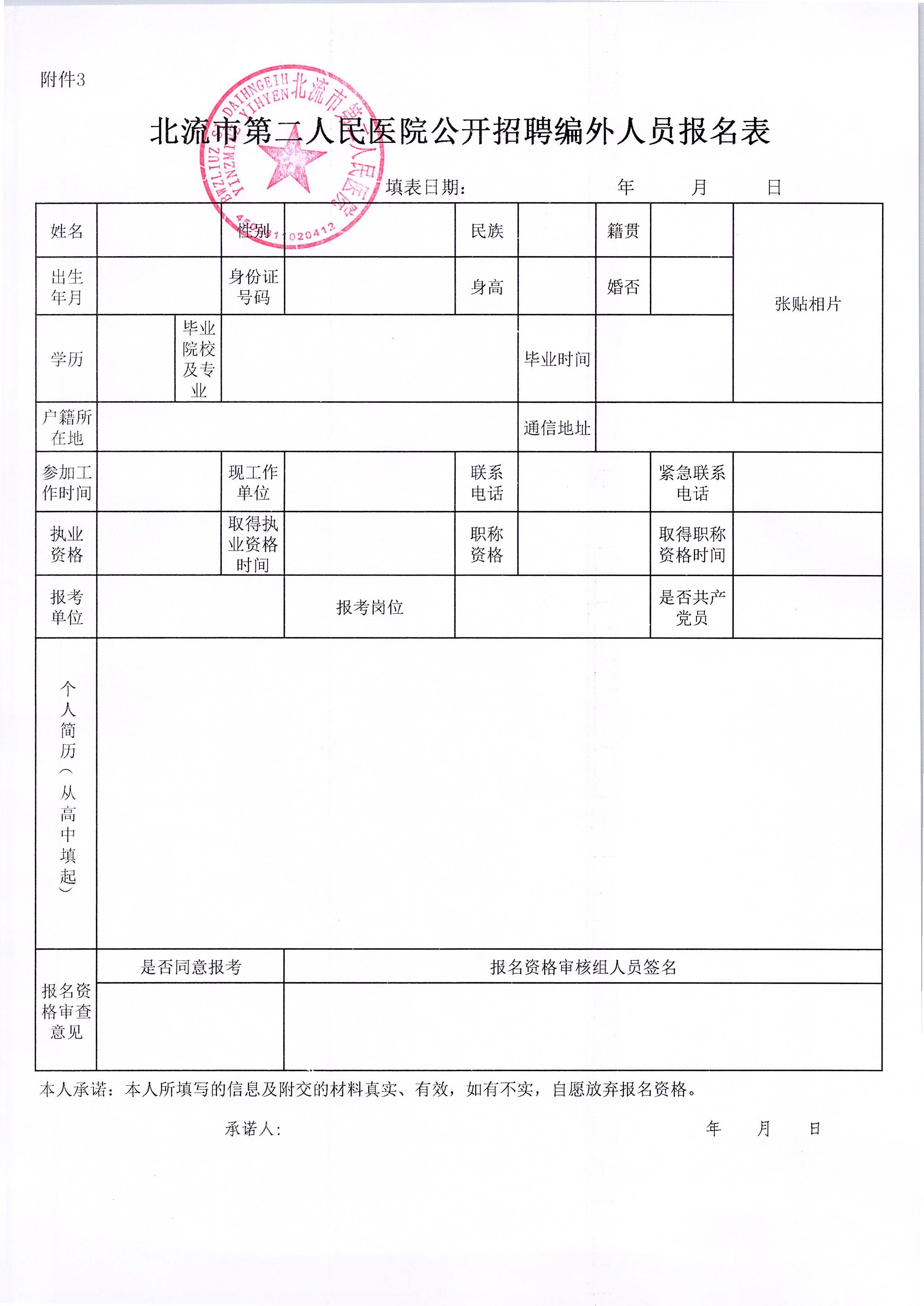 附件3:北流市第二人民醫院公開(kāi)招聘編外人員報名表.jpg